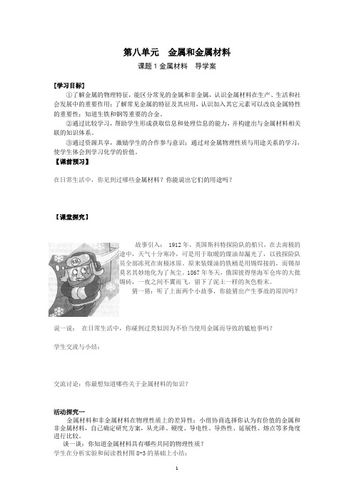 第八单元课题1  金属材料导学案