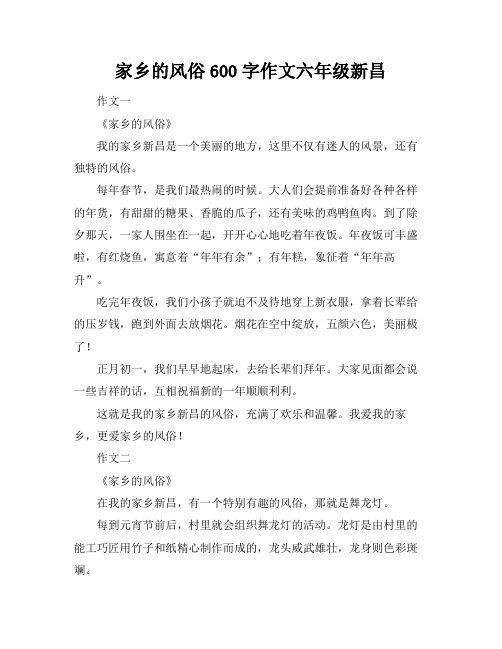 家乡的风俗600字作文六年级新昌