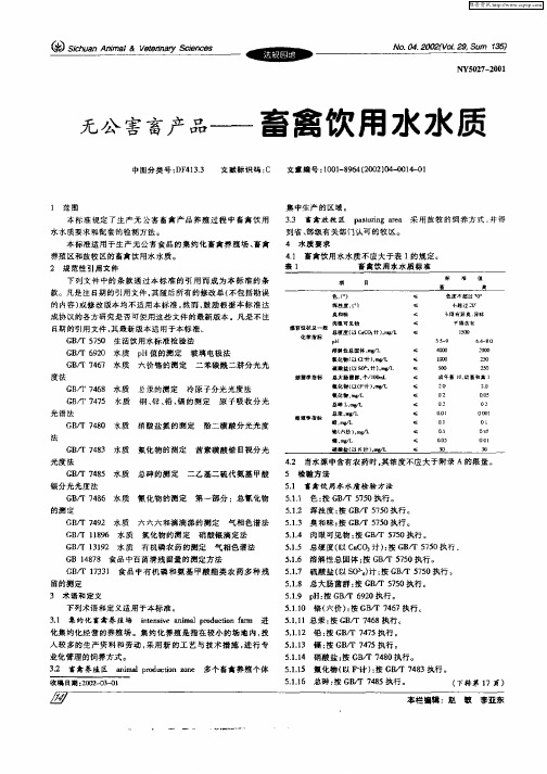 无公害畜产品——畜禽饮用水水质