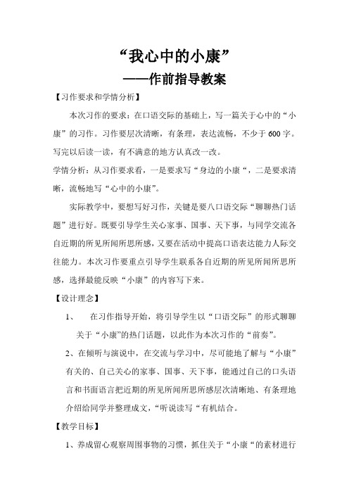 “我心中的小康”_作前指导教案