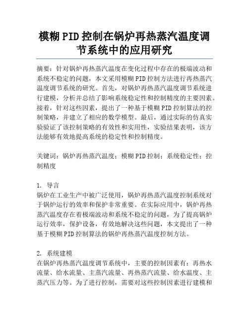 模糊PID控制在锅炉再热蒸汽温度调节系统中的应用研究