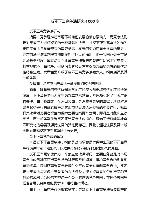 反不正当竞争法研究4000字