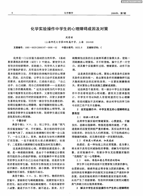 化学实验操作中学生的心理障碍成因及对策