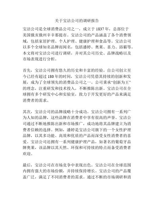 关于宝洁公司的调研报告