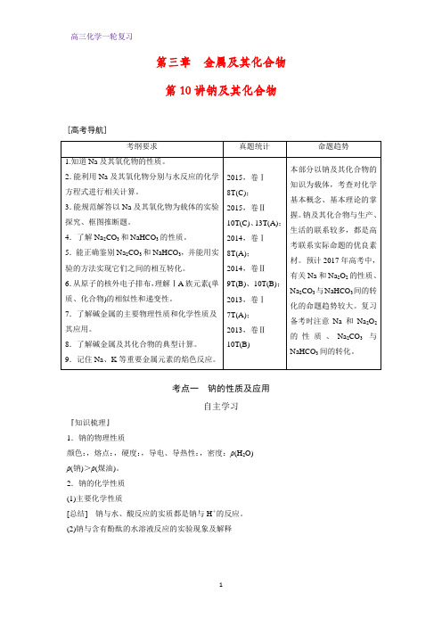 高三化学一轮复习精品学案4：钠及其化合物