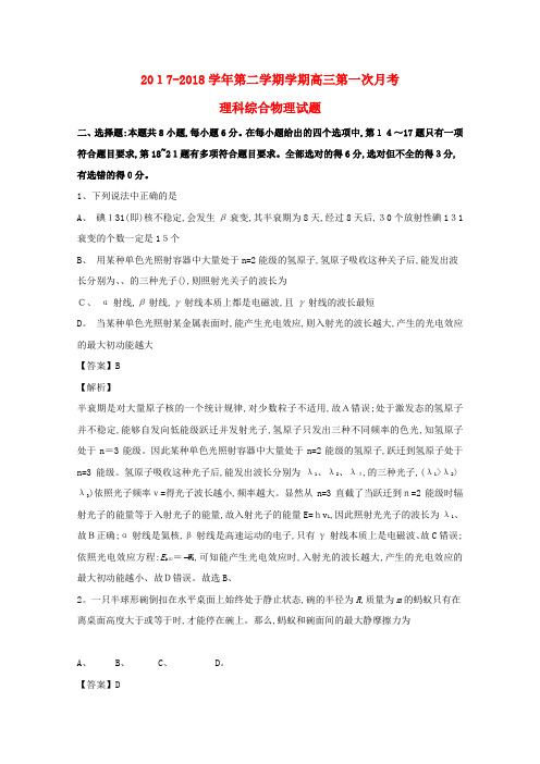 高三物理下学期第一次月考测试题(含解析)