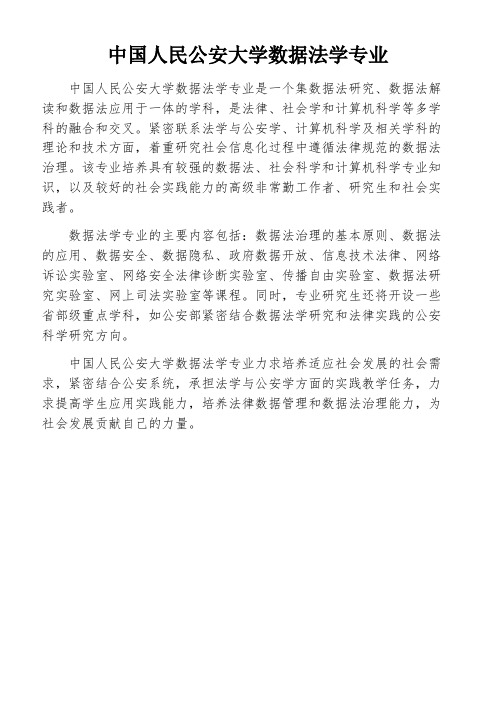 中国人民公安大学数据法学专业