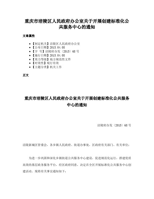 重庆市涪陵区人民政府办公室关于开展创建标准化公共服务中心的通知