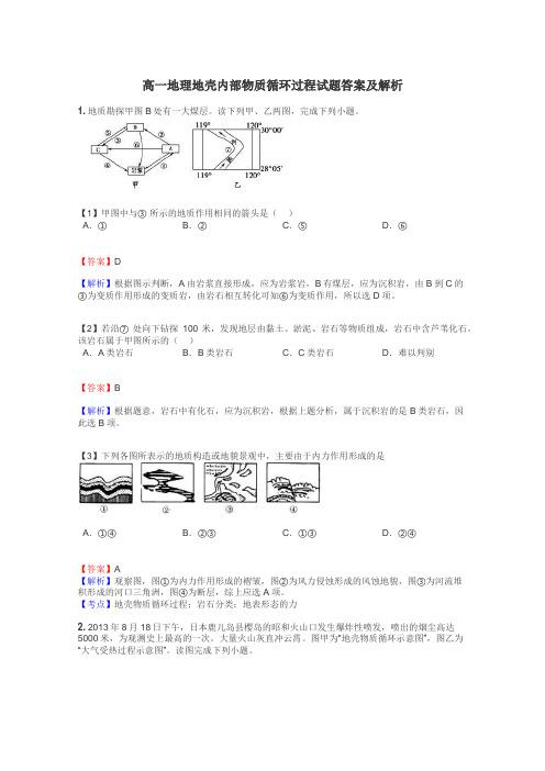 高一地理地壳内部物质循环过程试题答案及解析
