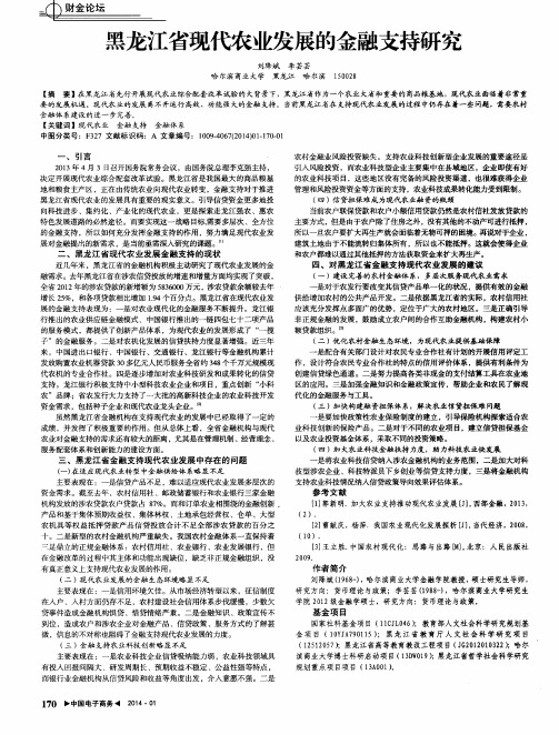 黑龙江省现代农业发展的金融支持研究