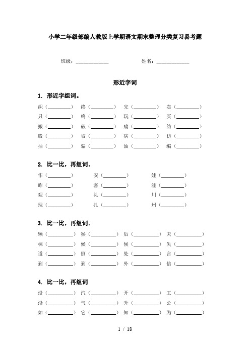 小学二年级部编人教版上学期语文期末整理分类复习易考题