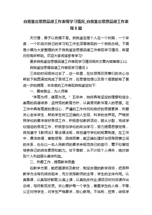 自我鉴定思想品德工作表现学习情况_自我鉴定思想品德工作表现5篇