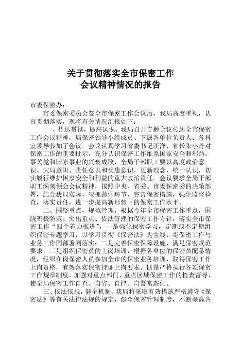 关于贯彻落实全市保密工作会议精神的情况报告