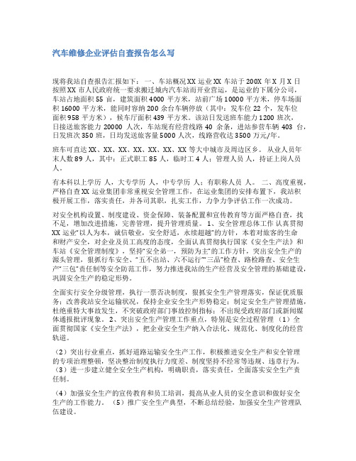 汽车维修厂整改报告范文