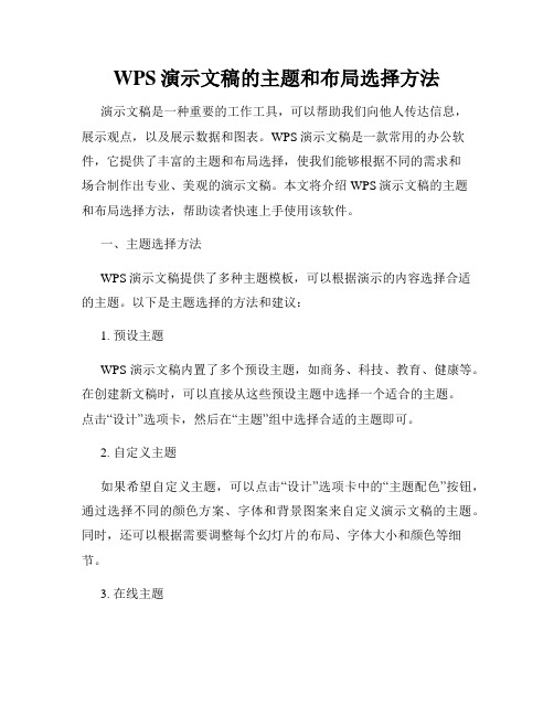 WPS演示文稿的主题和布局选择方法