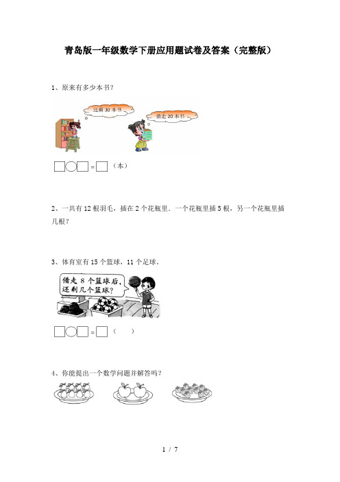 青岛版一年级数学下册应用题试卷及答案(完整版)