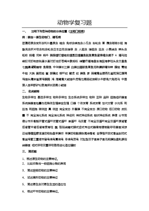 四川农业大学 动物学复习题.doc