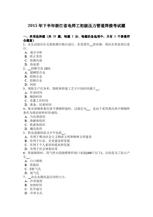 2015年下半年浙江省电焊工初级压力管道焊接考试题