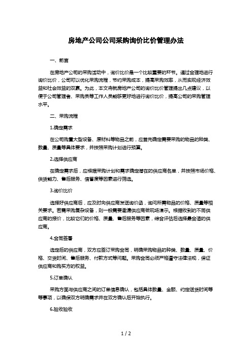 房地产公司公司采购询价比价管理办法