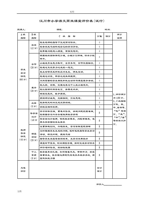 小学高效课堂评价与衡量表