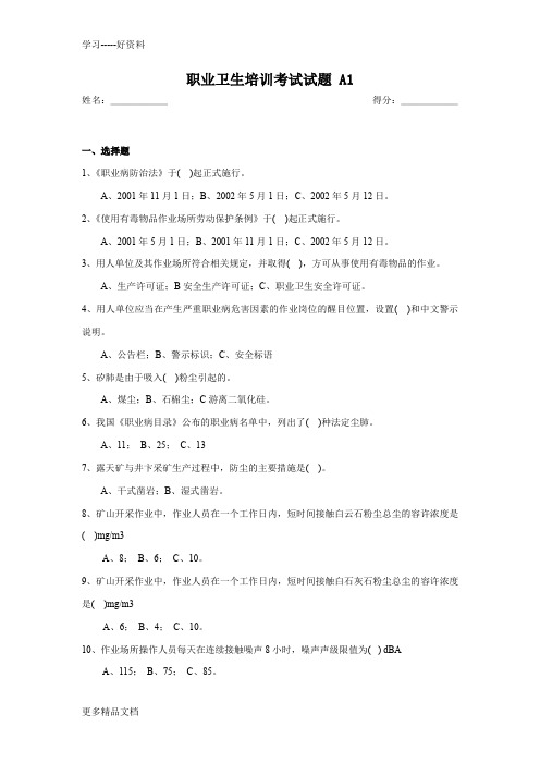 职业卫生培训考试试题复习过程