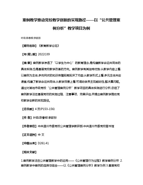 案例教学推动党校教学创新的实现路径——以“公共管理案例分析”教学项目为例