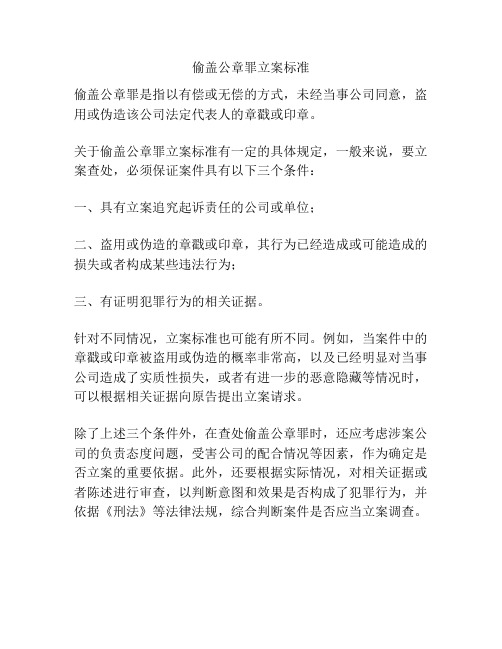 偷盖公章罪立案标准