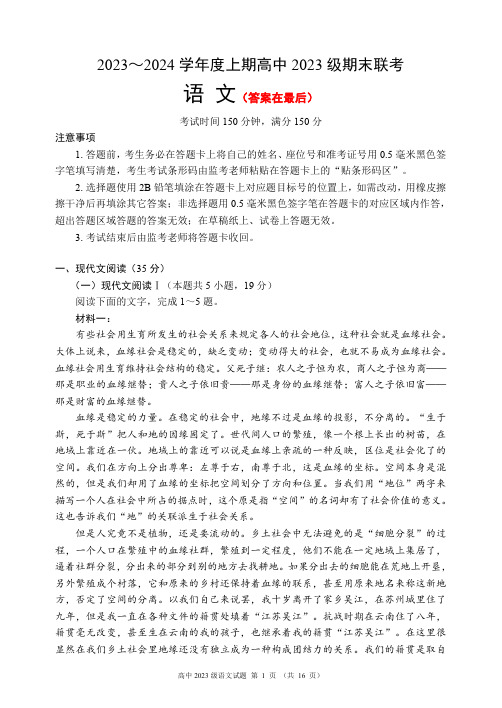 四川省成都市蓉城名校联盟2023-2024学年高一上学期期末联考试题 语文含答案