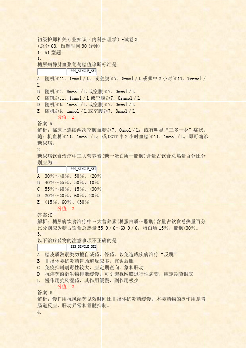 初级护师相关专业知识内科护理学-试卷3_真题(含答案与解析)-交互(972)