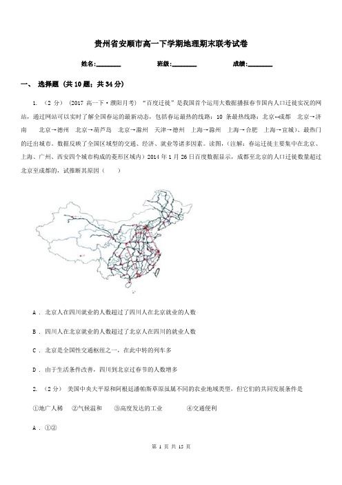 贵州省安顺市高一下学期地理期末联考试卷