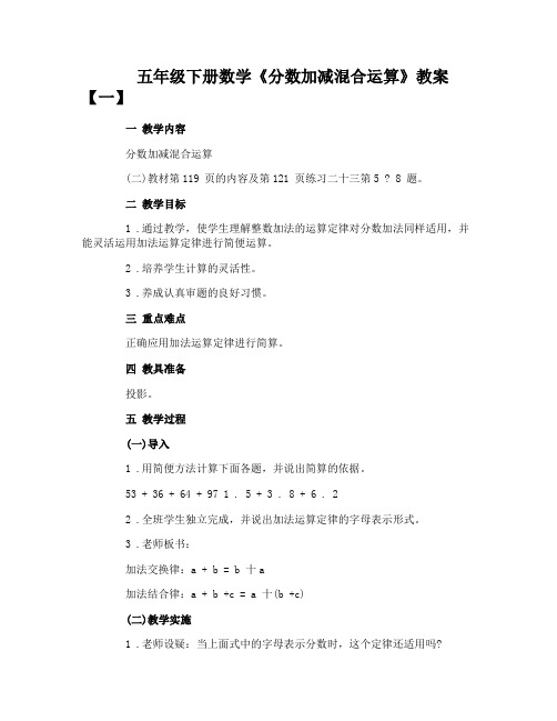 五年级下册数学《分数加减混合运算》教案