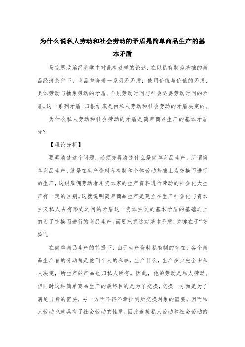 为什么说私人劳动和社会劳动的矛盾是简单商品生产的基本矛盾