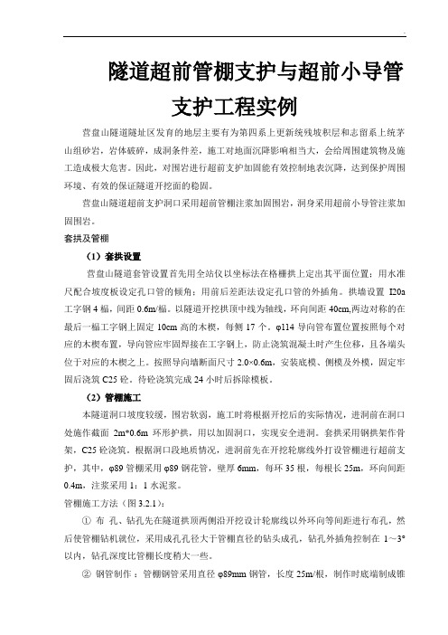 隧道超前管棚支护与超前小导管支护工程实例