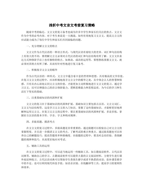 浅析中考文言文考前复习策略