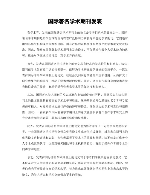 国际著名学术期刊发表