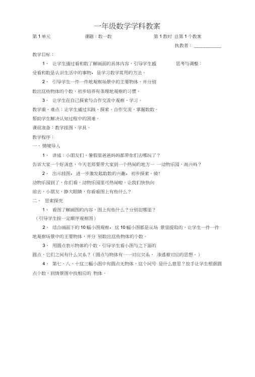 苏教版小学一年级数学上册教案[全册].docx