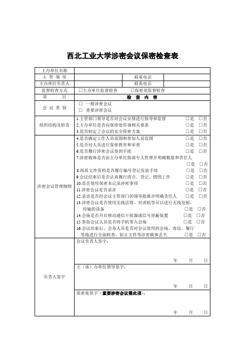 西北工业大学 涉密会议保密检查表