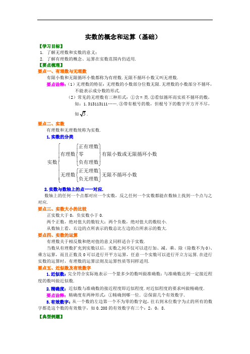 最新实数的概念和运算(基础)知识讲解-教学提纲