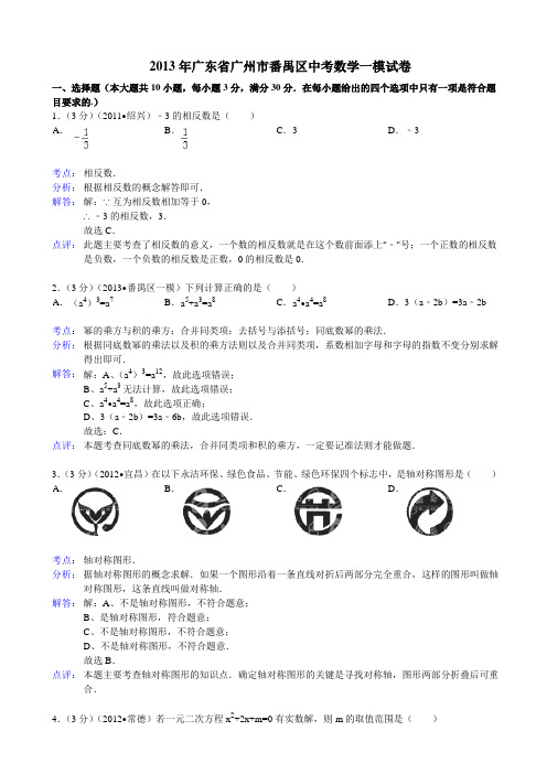 广东省广州市番禺区2013年中考数学一模试卷