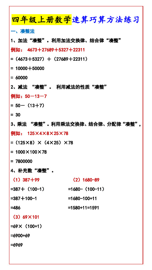 四年级上册数学速算巧算方法练习