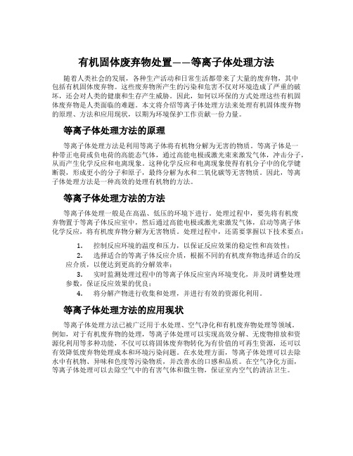 有机固体废弃物处置——等离子体处理方法