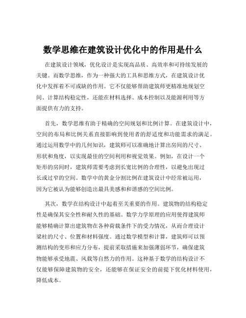 数学思维在建筑设计优化中的作用是什么