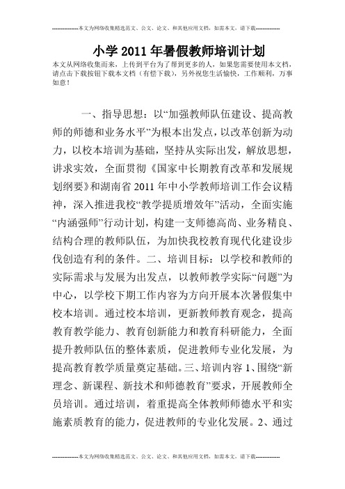 小学2011年暑假教师培训计划