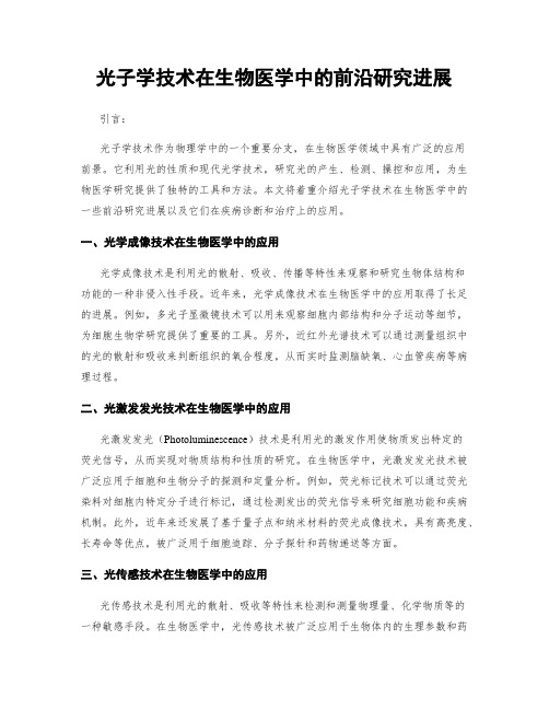 光子学技术在生物医学中的前沿研究进展