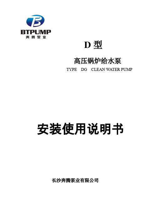 高压锅炉给水泵使用说明书第一版长沙奔腾泵业