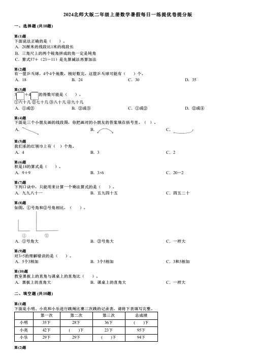 2024北师大版二年级上册数学暑假每日一练提优卷提分版