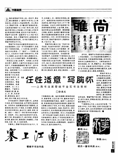 “任性适意”写胸怀——上海书法家管继平金石书法赏析