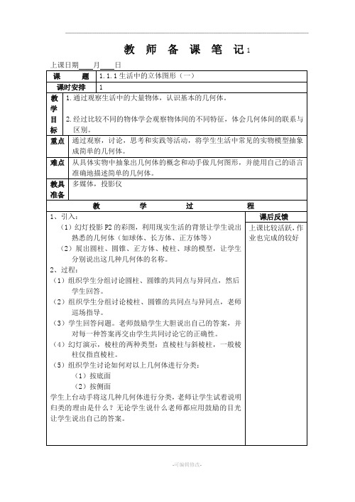 北师大版七年级(上)数学第一章教案