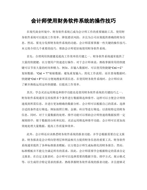 会计师使用财务软件系统的操作技巧