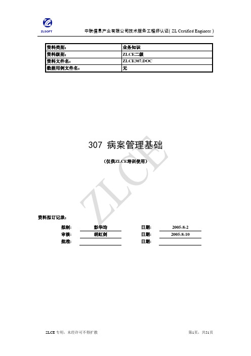 ZLCE培训(病案管理) 医院业务知识